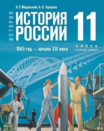 История России 11 класс. 1945 год-начало XXI века.